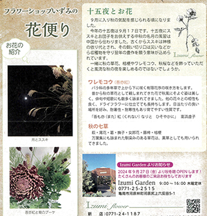 楠新聞『花便り』2024年9月